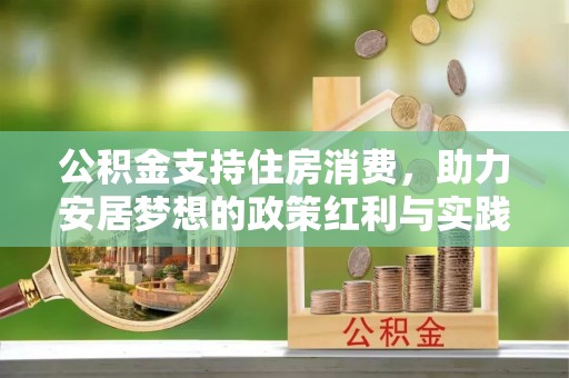 关山公积金支持住房消费，助力安居梦想的政策红利与实践