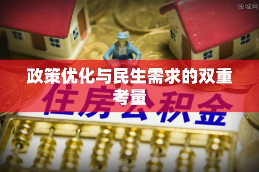 关山政策优化与民生需求的双重考量