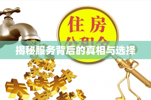 关山揭秘服务背后的真相与选择