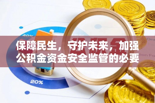 关山保障民生，守护未来，加强公积金资金安全监管的必要性与实践