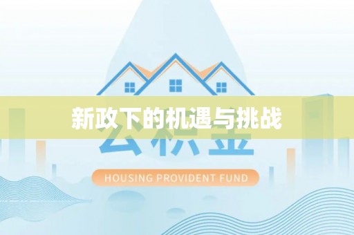 关山新政下的机遇与挑战