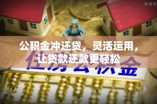 关山公积金冲还贷，灵活运用，让贷款还款更轻松