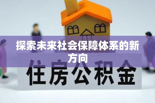 关山探索未来社会保障体系的新方向