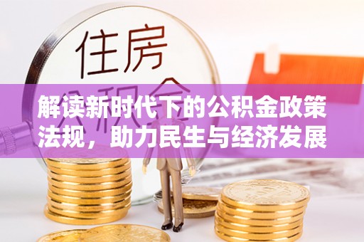 关山解读新时代下的公积金政策法规，助力民生与经济发展