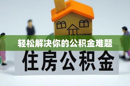 关山轻松解决你的公积金难题
