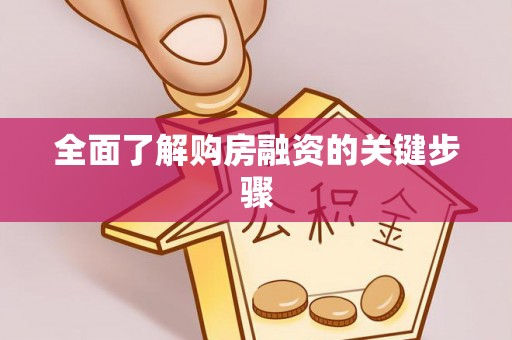 关山全面了解购房融资的关键步骤