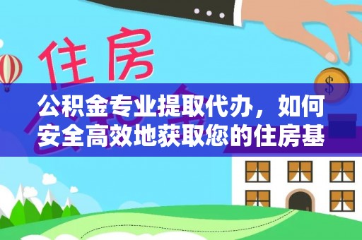 关山公积金专业提取代办，如何安全高效地获取您的住房基金