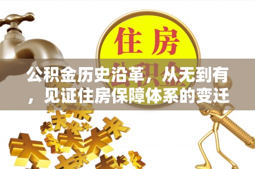 关山公积金历史沿革，从无到有，见证住房保障体系的变迁