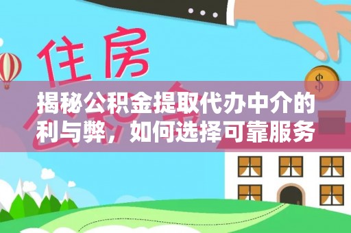 关山揭秘公积金提取代办中介的利与弊，如何选择可靠服务？