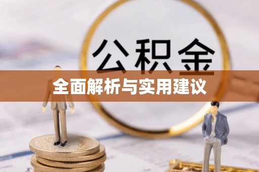 关山全面解析与实用建议