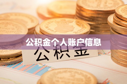 关山公积金个人账户信息
