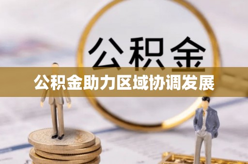 关山公积金助力区域协调发展
