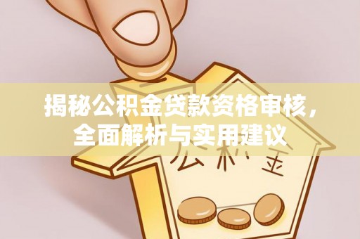 关山揭秘公积金贷款资格审核，全面解析与实用建议