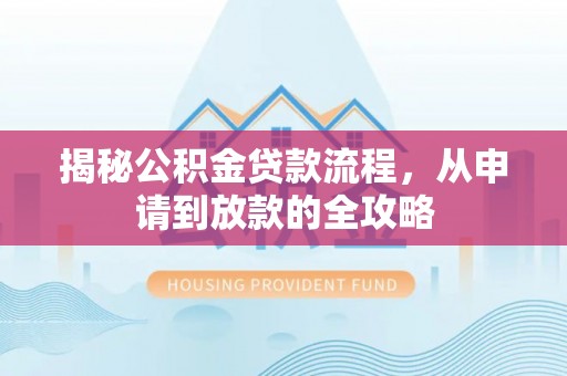 关山揭秘公积金贷款流程，从申请到放款的全攻略