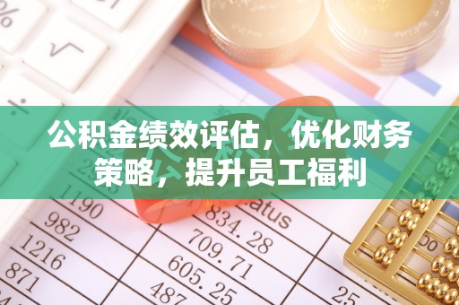 关山公积金绩效评估，优化财务策略，提升员工福利