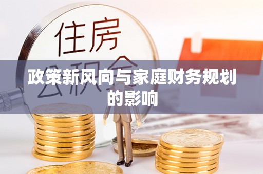 关山政策新风向与家庭财务规划的影响
