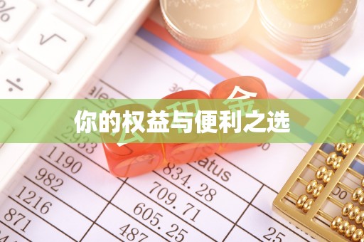 关山你的权益与便利之选