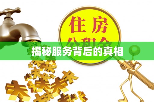 关山揭秘服务背后的真相