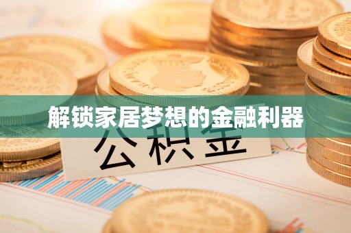 关山解锁家居梦想的金融利器