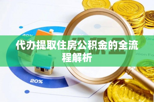 关山代办提取住房公积金的全流程解析