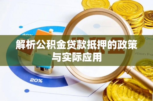关山解析公积金贷款抵押的政策与实际应用