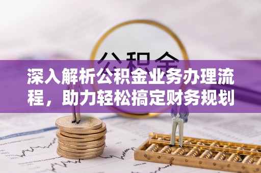 关山深入解析公积金业务办理流程，助力轻松搞定财务规划