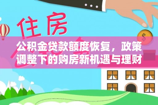 关山公积金贷款额度恢复，政策调整下的购房新机遇与理财规划