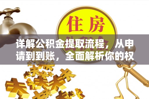 关山详解公积金提取流程，从申请到到账，全面解析你的权益与操作步骤