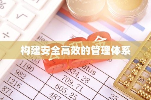 关山构建安全高效的管理体系