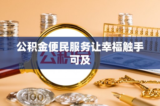 关山公积金便民服务让幸福触手可及
