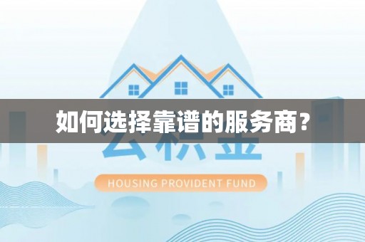 关山如何选择靠谱的服务商？