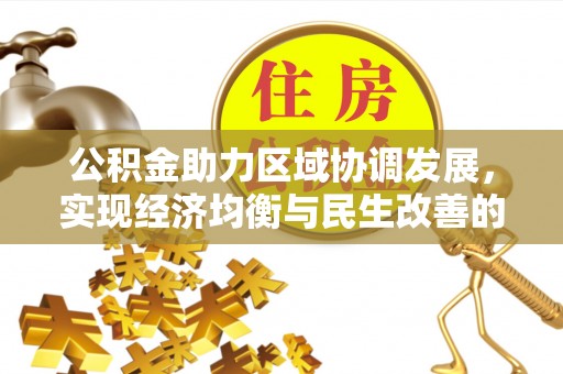 关山公积金助力区域协调发展，实现经济均衡与民生改善的新路径