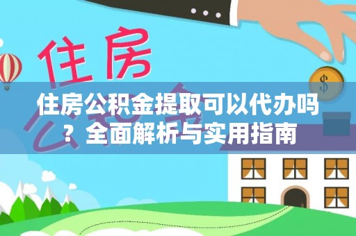 关山住房公积金提取可以代办吗？全面解析与实用指南