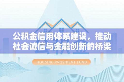 关山公积金信用体系建设，推动社会诚信与金融创新的桥梁