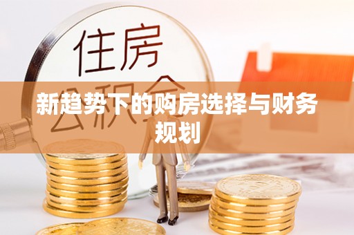 关山新趋势下的购房选择与财务规划