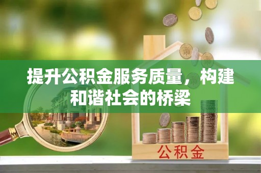 关山提升公积金服务质量，构建和谐社会的桥梁