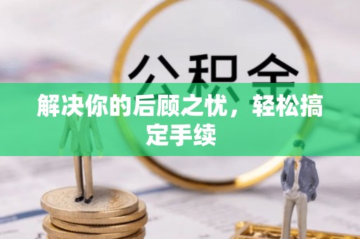 关山解决你的后顾之忧，轻松搞定手续