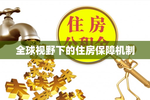 关山全球视野下的住房保障机制