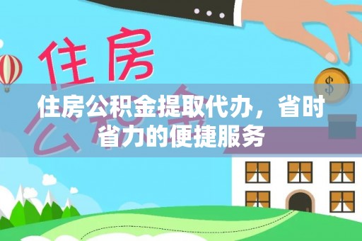 关山住房公积金提取代办，省时省力的便捷服务