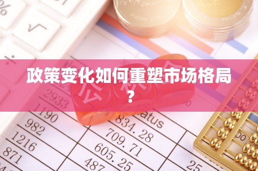 关山政策变化如何重塑市场格局？