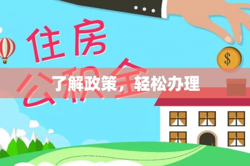 关山了解政策，轻松办理