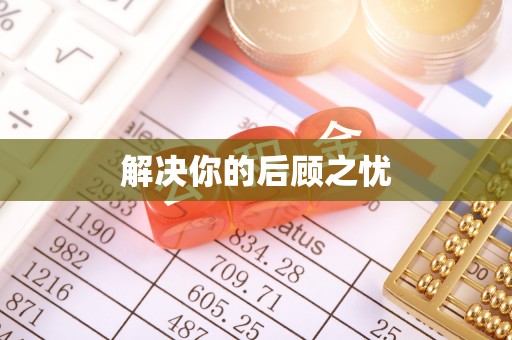 关山解决你的后顾之忧