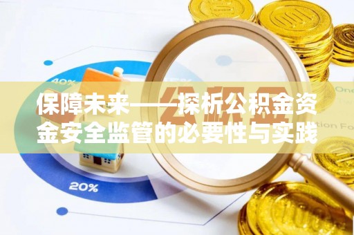 关山保障未来——探析公积金资金安全监管的必要性与实践路径