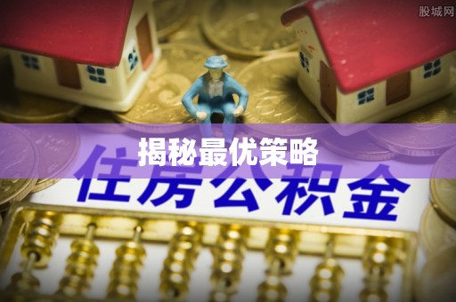 关山揭秘最优策略