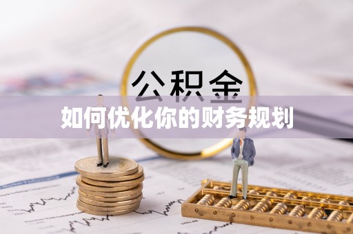 关山如何优化你的财务规划