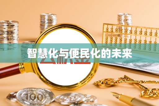 关山智慧化与便民化的未来