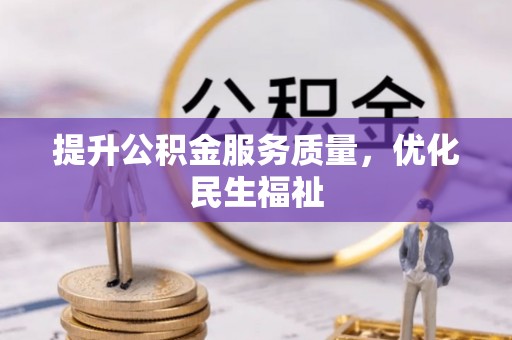 关山提升公积金服务质量，优化民生福祉