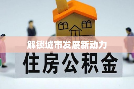 关山解锁城市发展新动力