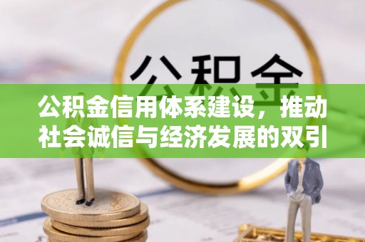 关山公积金信用体系建设，推动社会诚信与经济发展的双引擎