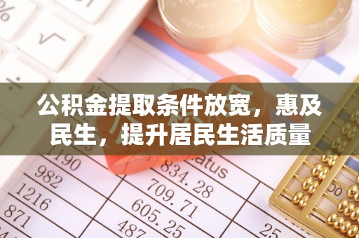 关山公积金提取条件放宽，惠及民生，提升居民生活质量